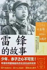 含着泪才能读完的新书——《雷锋的故事》