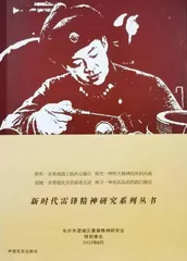 学习雷锋、研究雷锋精神的一个新样本