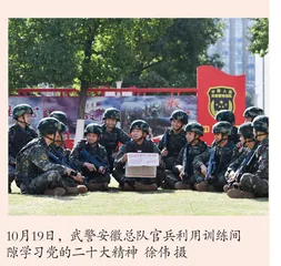 武警安徽总队学习党的二十大报告强化使命担当 立岗为战，谱写强军新篇章