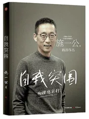 施一公：“我无时无刻不在想念故土”
