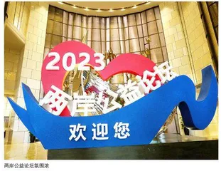 第十五届海峡论坛·第十一届两岸公益论坛举行