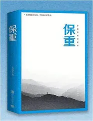 《保重》发现被忽略的美好