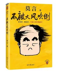 莫言：《不被大风吹倒》