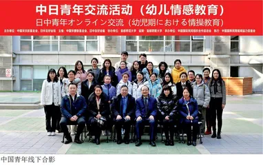 中日青年“幼儿情感教育”主题交流活动举办