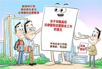 高校法律援助志愿者：感受被需要的“重量”