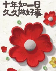“久久公益节”9位公益人有话说