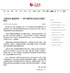 两岸公益论坛引人瞩目 主流媒体纷纷聚焦报道