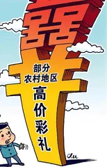多地开展婚俗改革破除“天价彩礼”