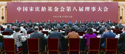 中国宋庆龄基金会第八届理事大会圆满召开