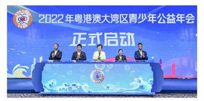 李斌出席2022年粤港澳大湾区 青少年公益年会启动仪式