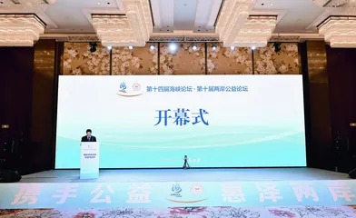 携手公益 惠泽两岸5