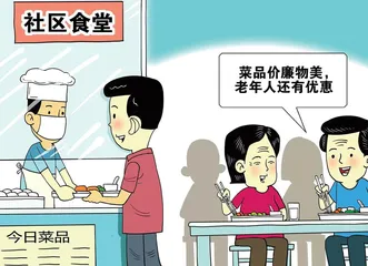 社区食堂悄然走红如何既办出公益又办出效益？
