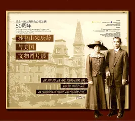 《孙中山宋庆龄与美国》文物图片在美国展出