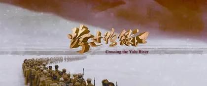 抗美援朝影视剧代际更迭中的变与不变