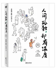 《人间孤独，却有温度》等