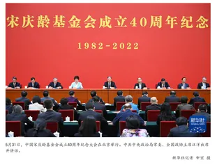 习近平致信祝贺中国宋庆龄基金会成立 40周年