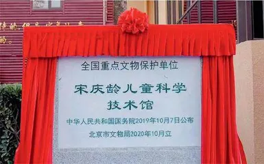 宋庆龄儿童科学技术馆全国重点文物保护单位标志碑揭幕