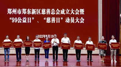 温暖永不缺席郑州市郑东新区慈善总会正式成立1