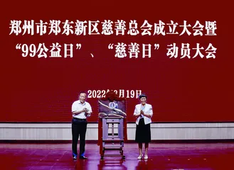 温暖永不缺席郑州市郑东新区慈善总会正式成立2
