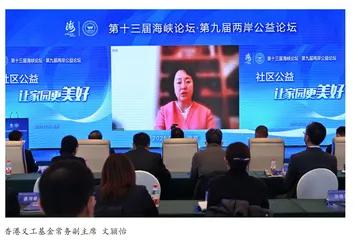 第九届两岸公益论坛在北京、厦门同步举行
