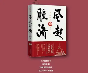 《风起胶济》：一条胶济路，半部近代史