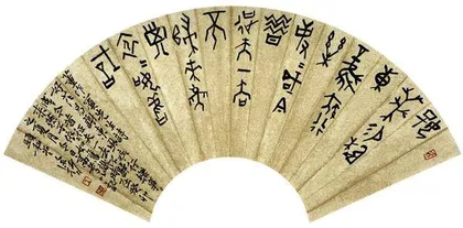 寄情甲骨  翰墨文心