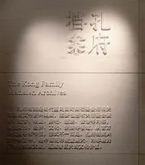 孔府档案：行草隶楷中的历史真相