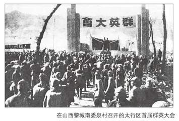 英雄事业，群众作风：记太行区首届群英大会