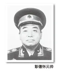 彭德怀：写就廉洁自律的正气歌