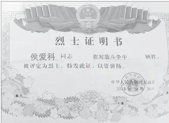 寻找烈士侯爱科