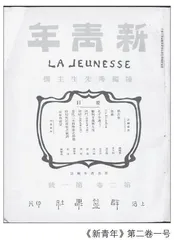 《新青年》与中国共产党的成立