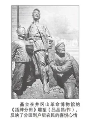 中村分田：毛泽东在井冈山的首次土地革命实践