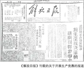 劳动光荣：《解放日报》对陕甘宁边区生产竞赛的报道及其意义