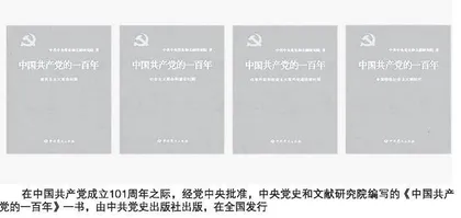 《中国共产党的一百年》的突破和创新 