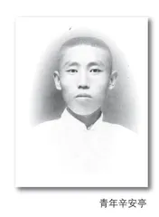 辛安亭情系党的教育事业