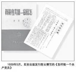 陈云论党员干部的党史学习教育