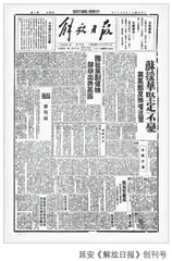 毛泽东与《解放日报》的创刊与发展