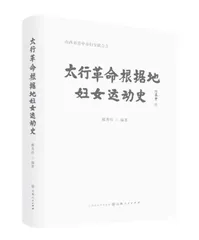 一部深挖太行妇女运动史的力作 