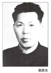 裴丽生：勤政廉洁留清名 