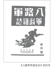 鼓与呼：《八路军军政杂志》对抗日民族统一战线的宣传