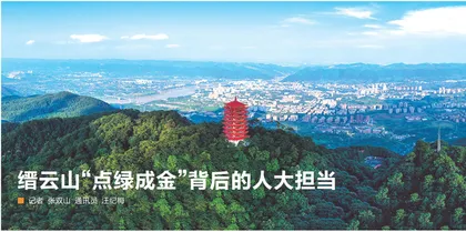 缙云山“点绿成金”背后的人大担当