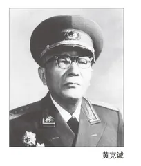 黄克诚家风