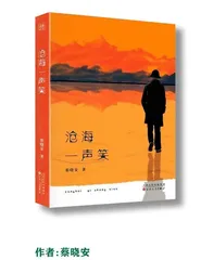 文学与生活的交响
