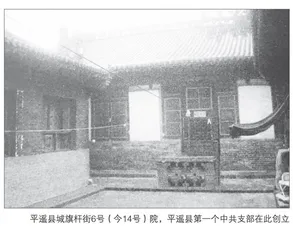 平遥县第一个中共支部创建始末