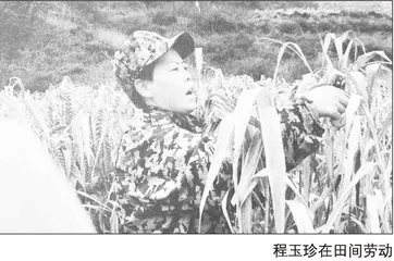 “贴钱”支书程玉珍