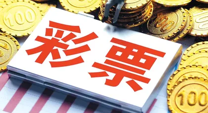 彩票立法应尽快走出滞后困局