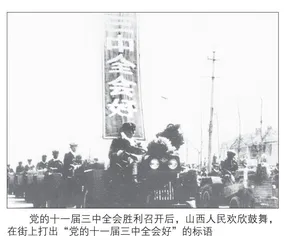 深化山西改革开放史研究的路径与方法