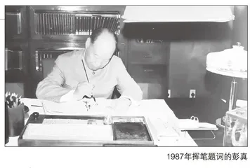 彭真：翰墨浓洒三晋情