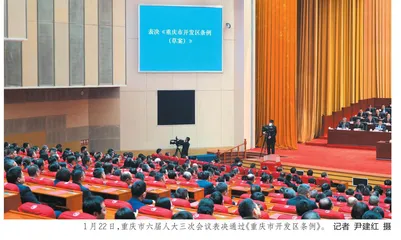 为深化改革预留空间重庆立法支持开发区高质量发展