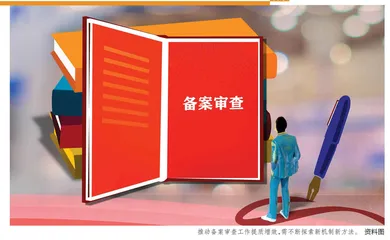 借外脑引外力 备案审查启新程